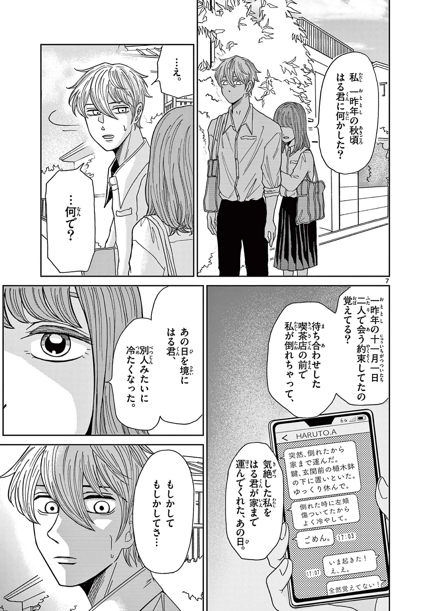 君のキスが泣いている 第2話 - 7