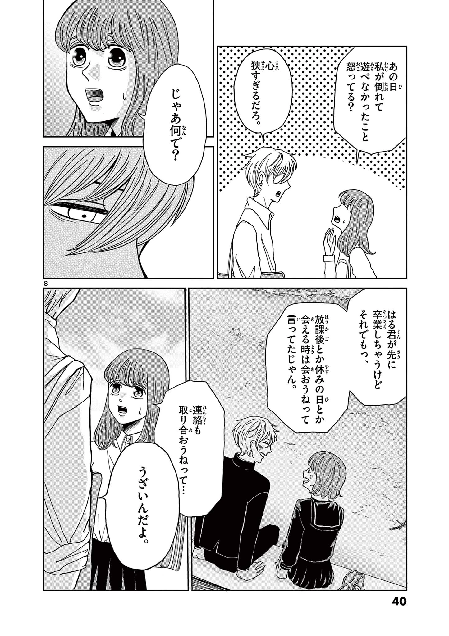 君のキスが泣いている 第2話 - 8