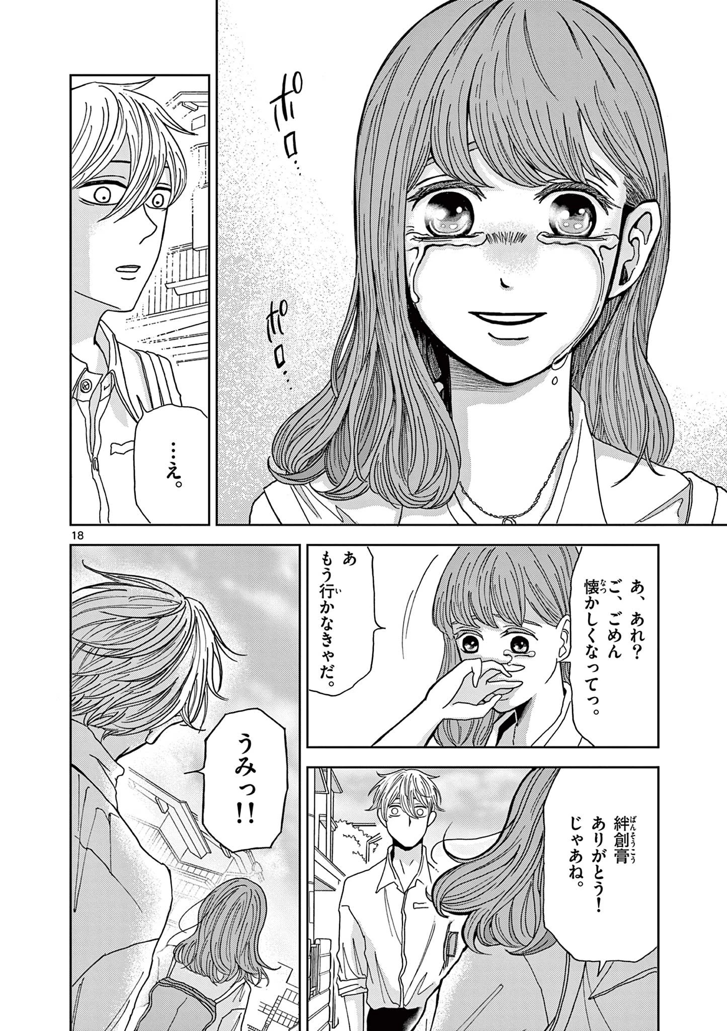 君のキスが泣いている 第2話 - 18