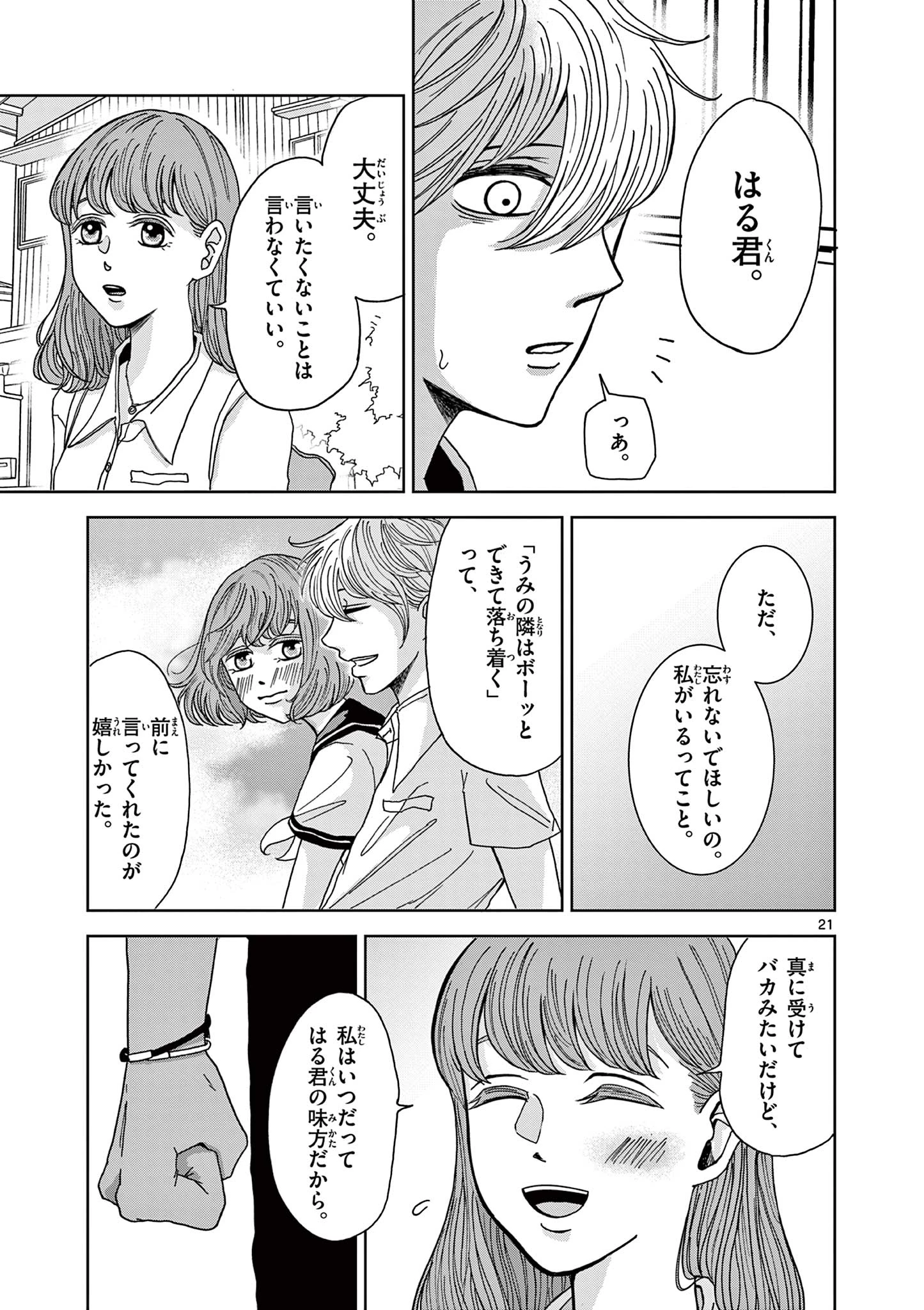 君のキスが泣いている 第2話 - 21
