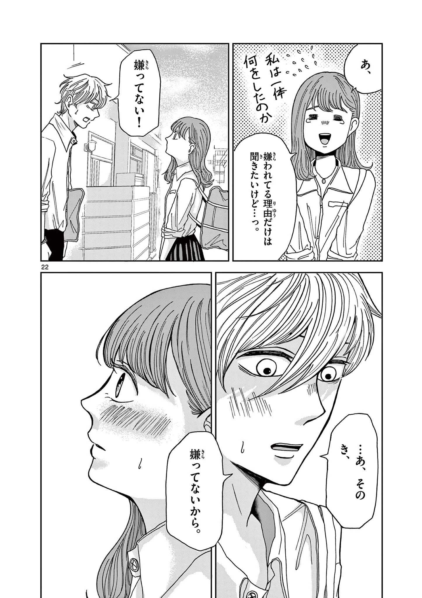 君のキスが泣いている 第2話 - 22