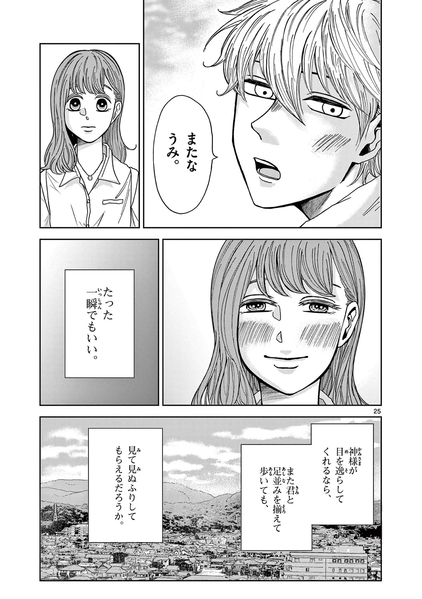 君のキスが泣いている 第2話 - 25