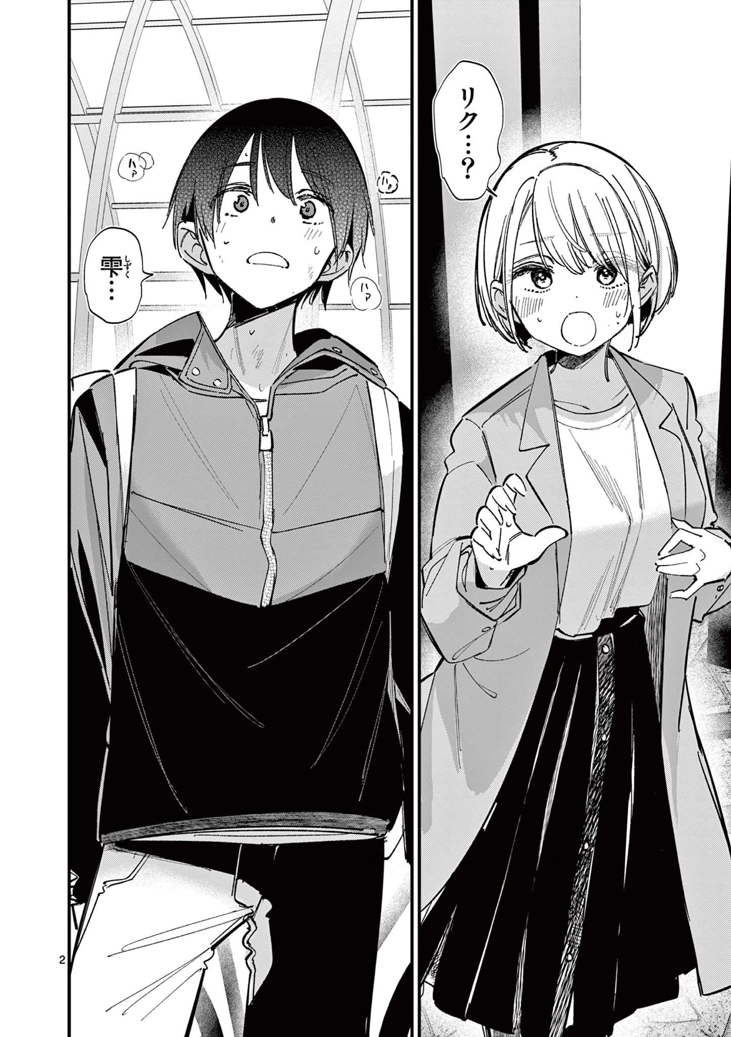 アイツノカノジョ 第71話 - 2