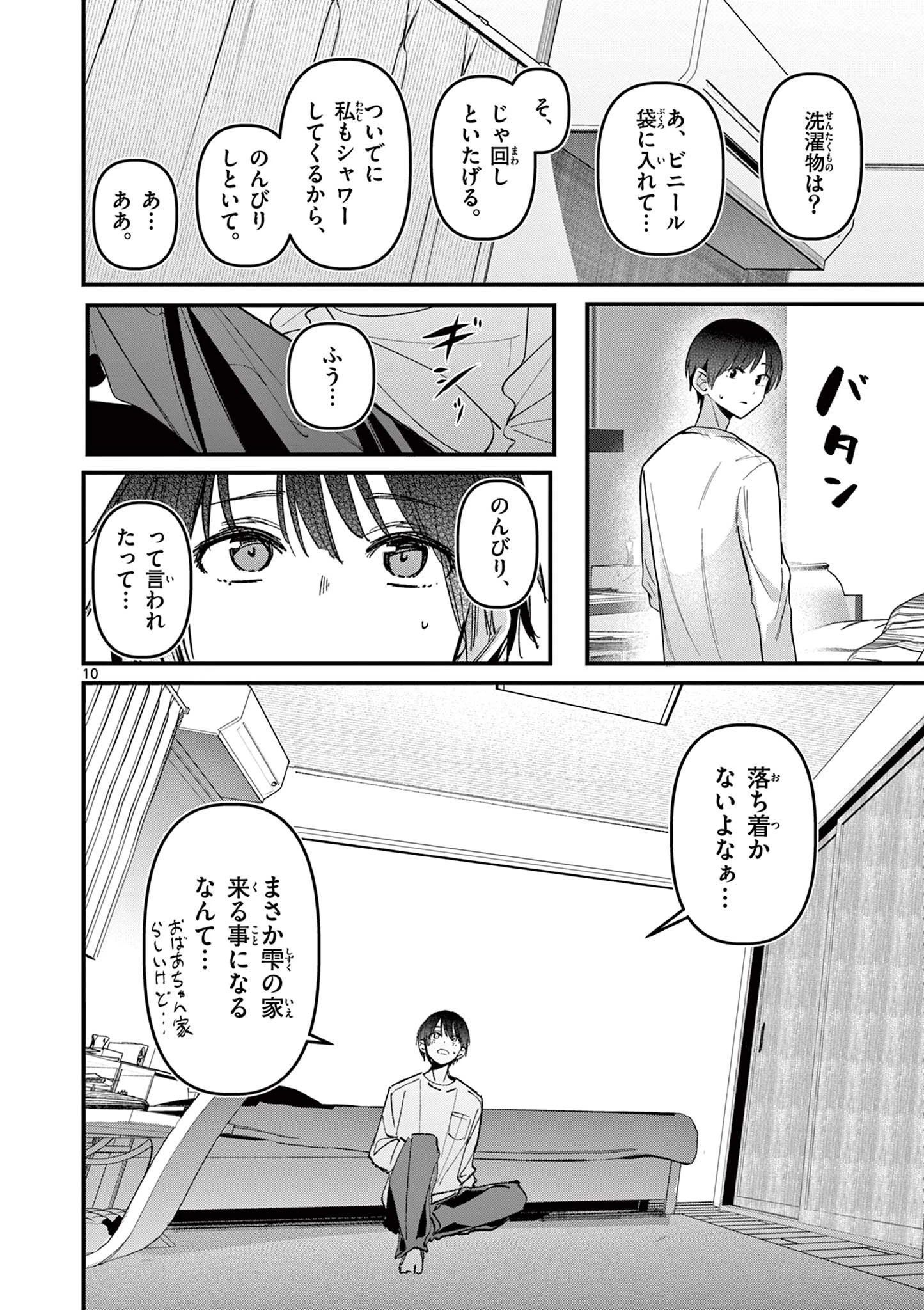 アイツノカノジョ 第71話 - 10