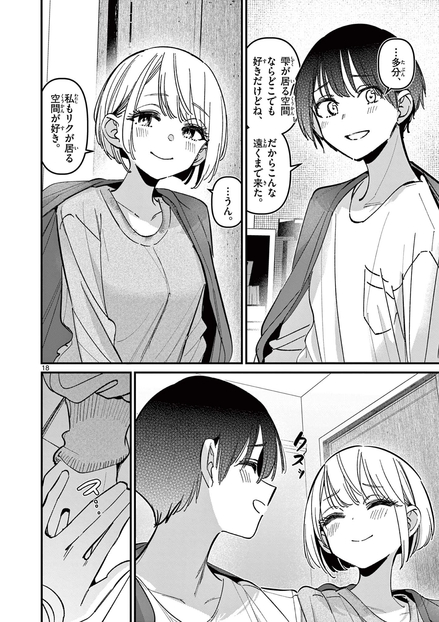 アイツノカノジョ 第71話 - 18