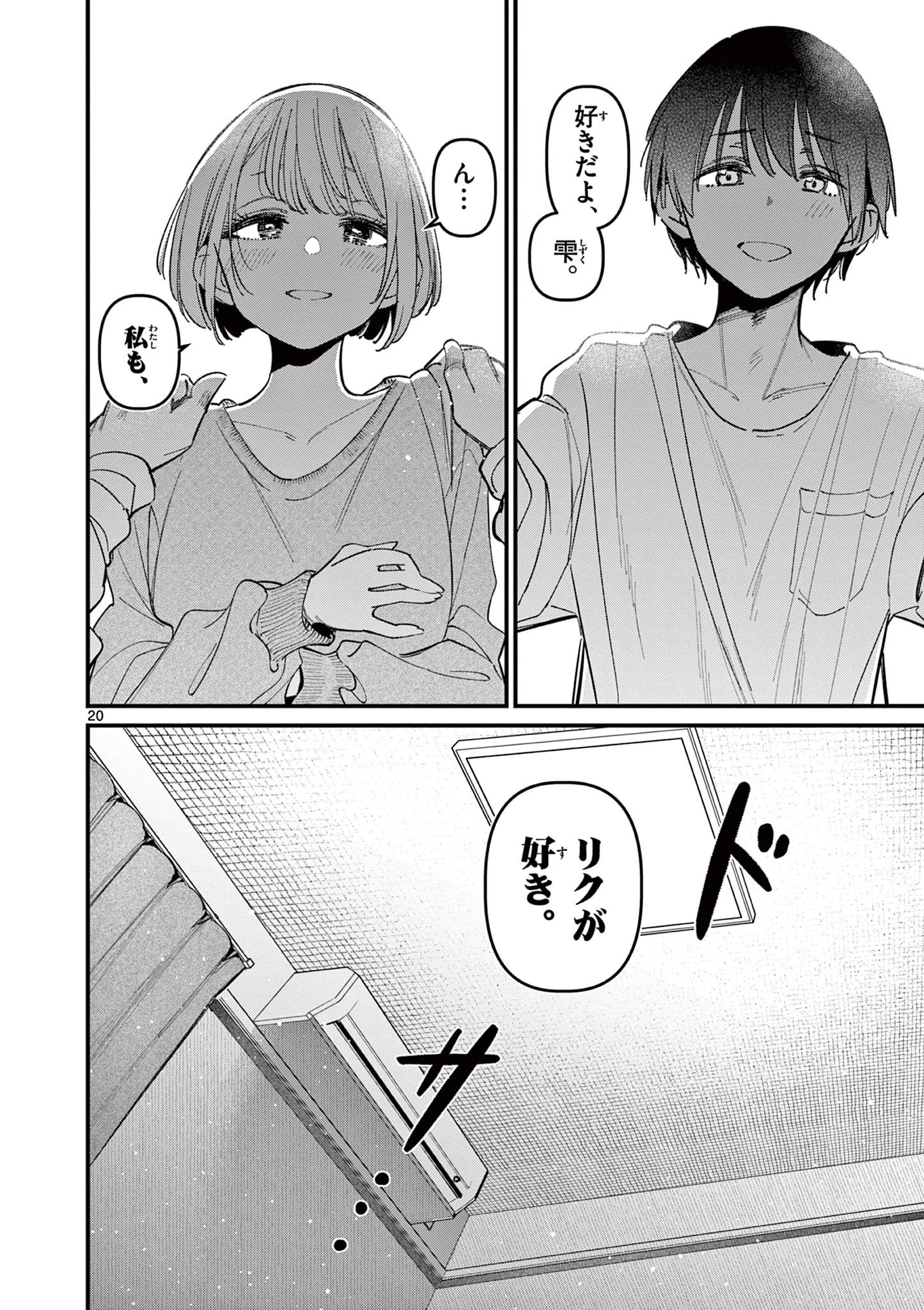 アイツノカノジョ 第71話 - 20