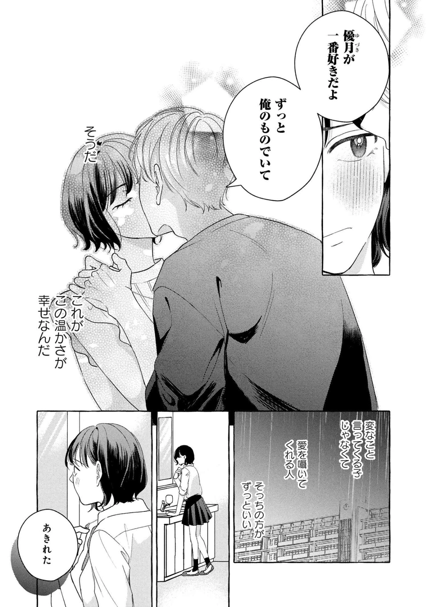 君となら、明日を歌えるの 第2.1話 - 9