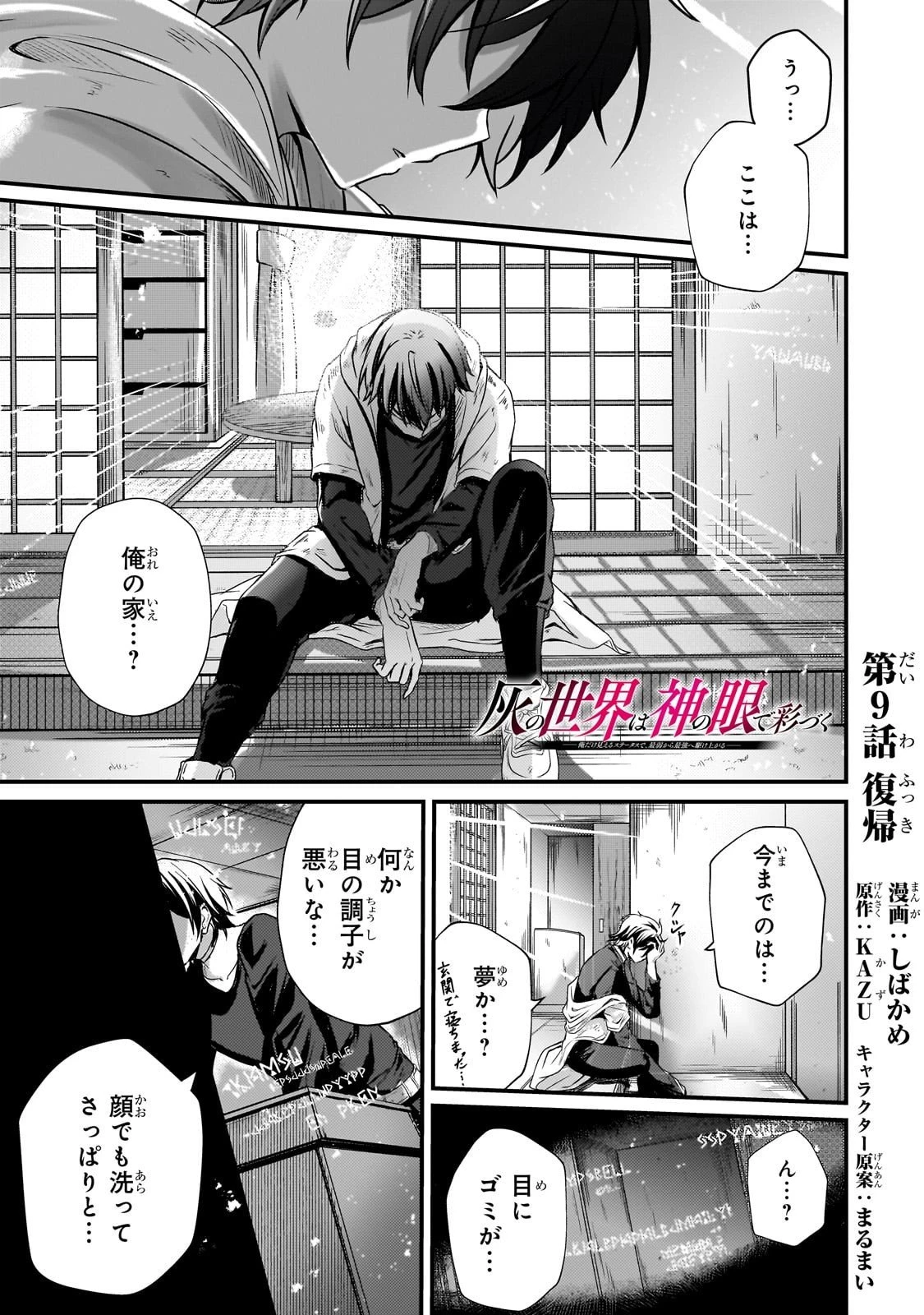 灰の世界は神の眼で彩づく ～俺だけ見えるステータスで、最弱から最強へ駆け上がる～ 第9話 - 1