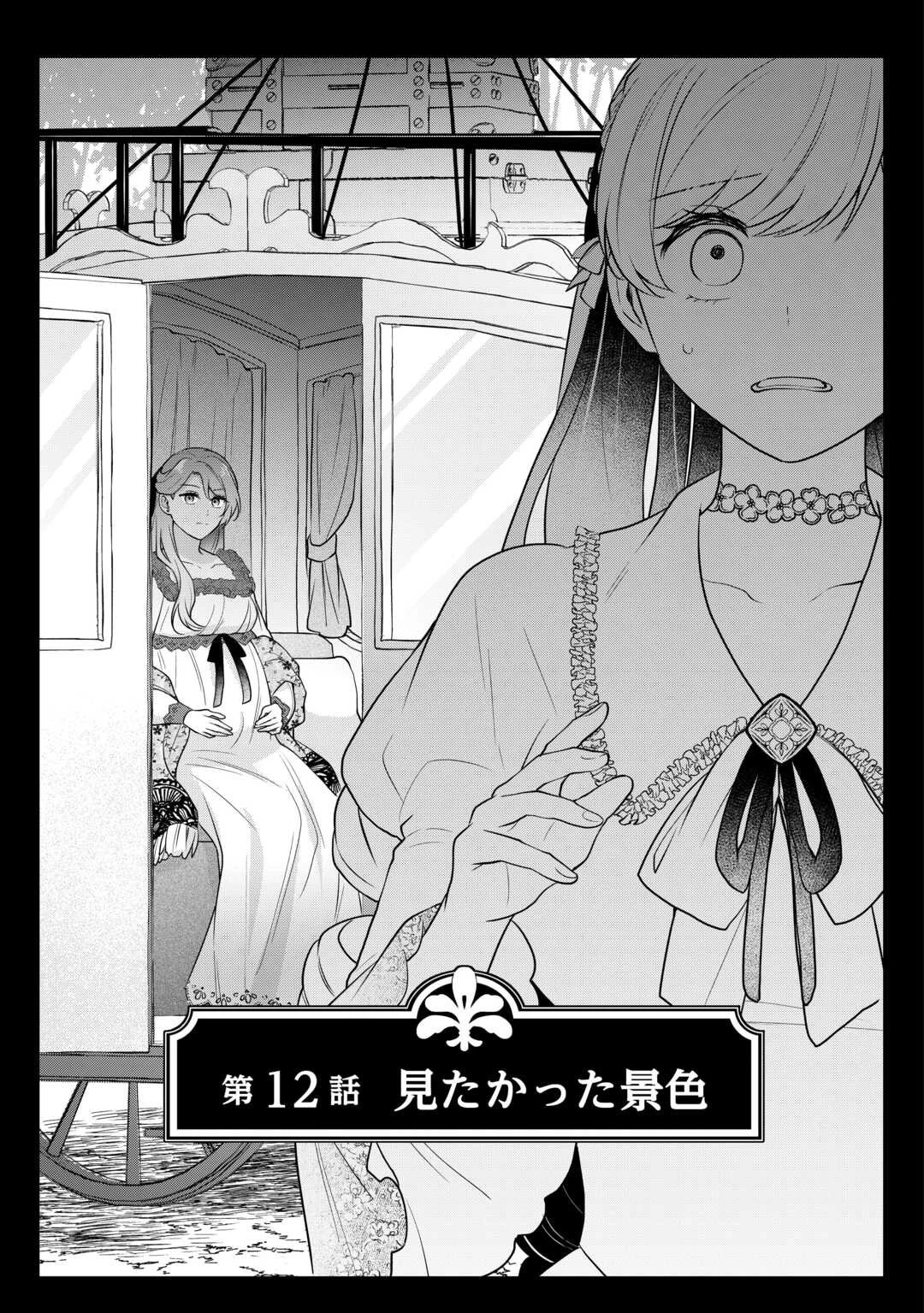 愛されない花嫁は初夜を一人で過ごす 第12話 - 1
