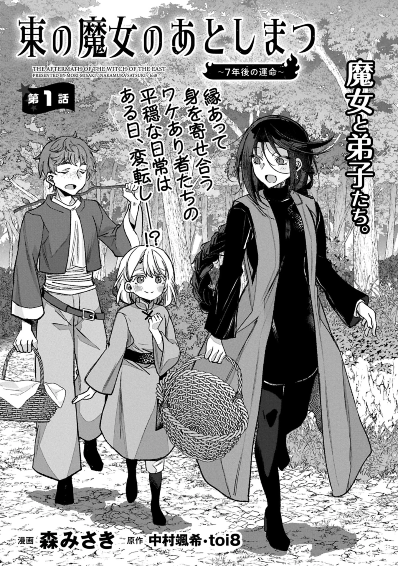 東の魔女のあとしまつ～7年後の運命～ 第1話 - 1