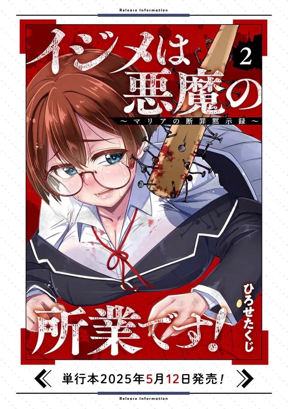 イジメは悪魔の所業です! ～マリアの断罪黙示録～ 第13.2話 - 12