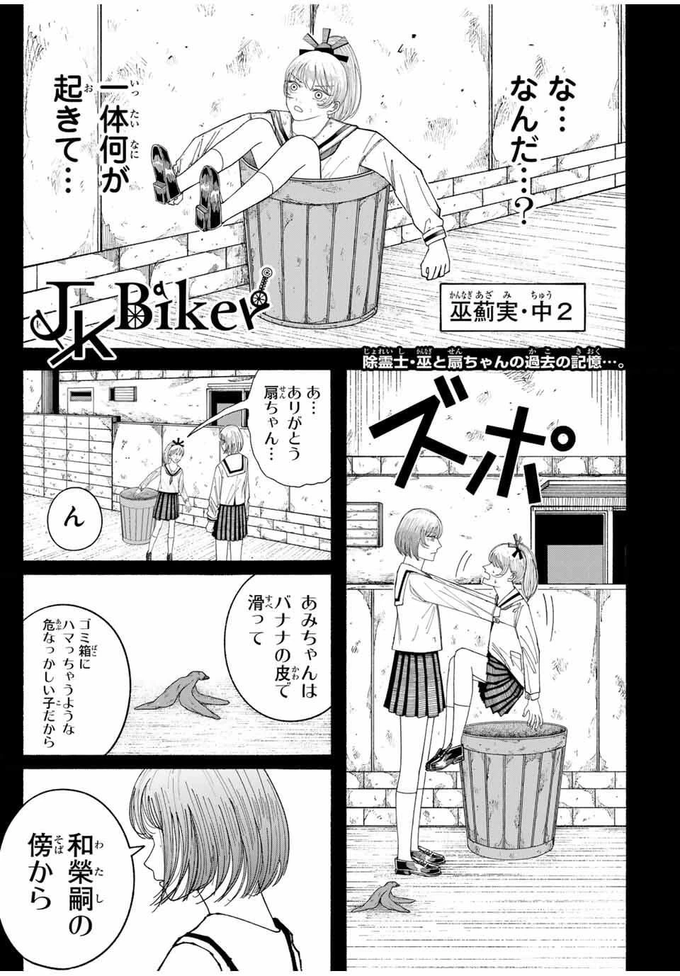 Jk Biker 第4話 - 1
