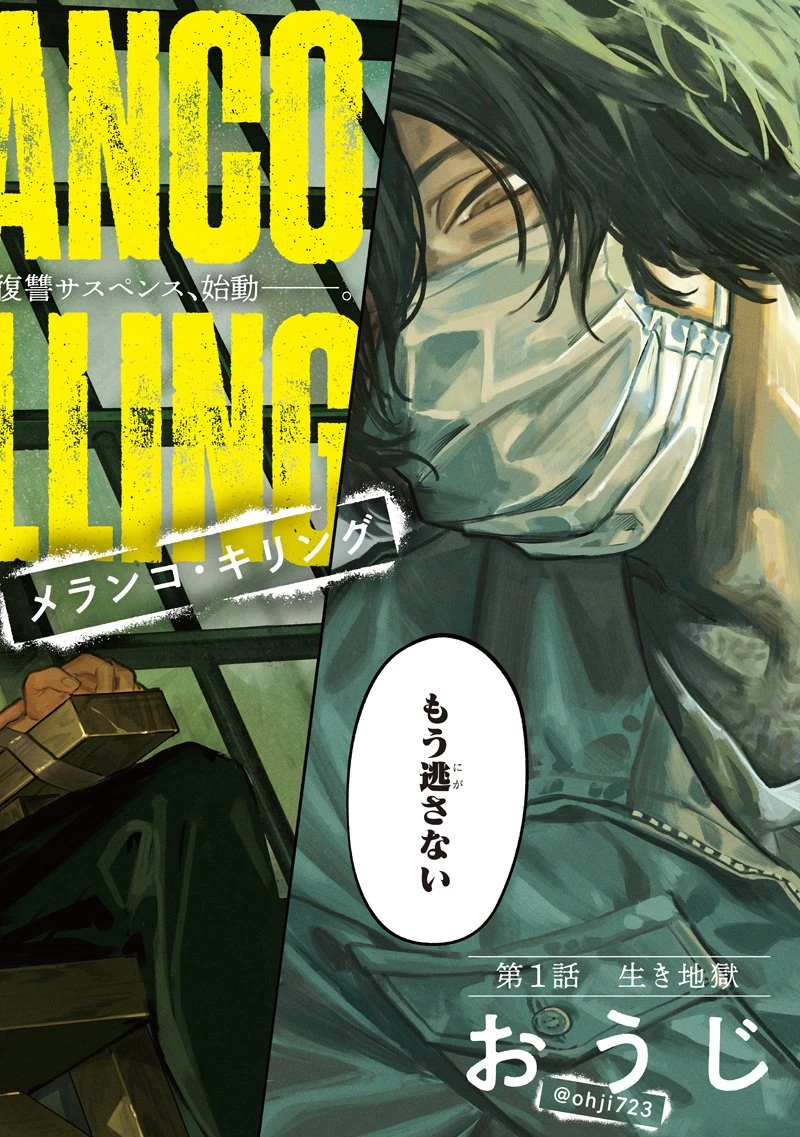 メランコ・キリング 第1話 - 2