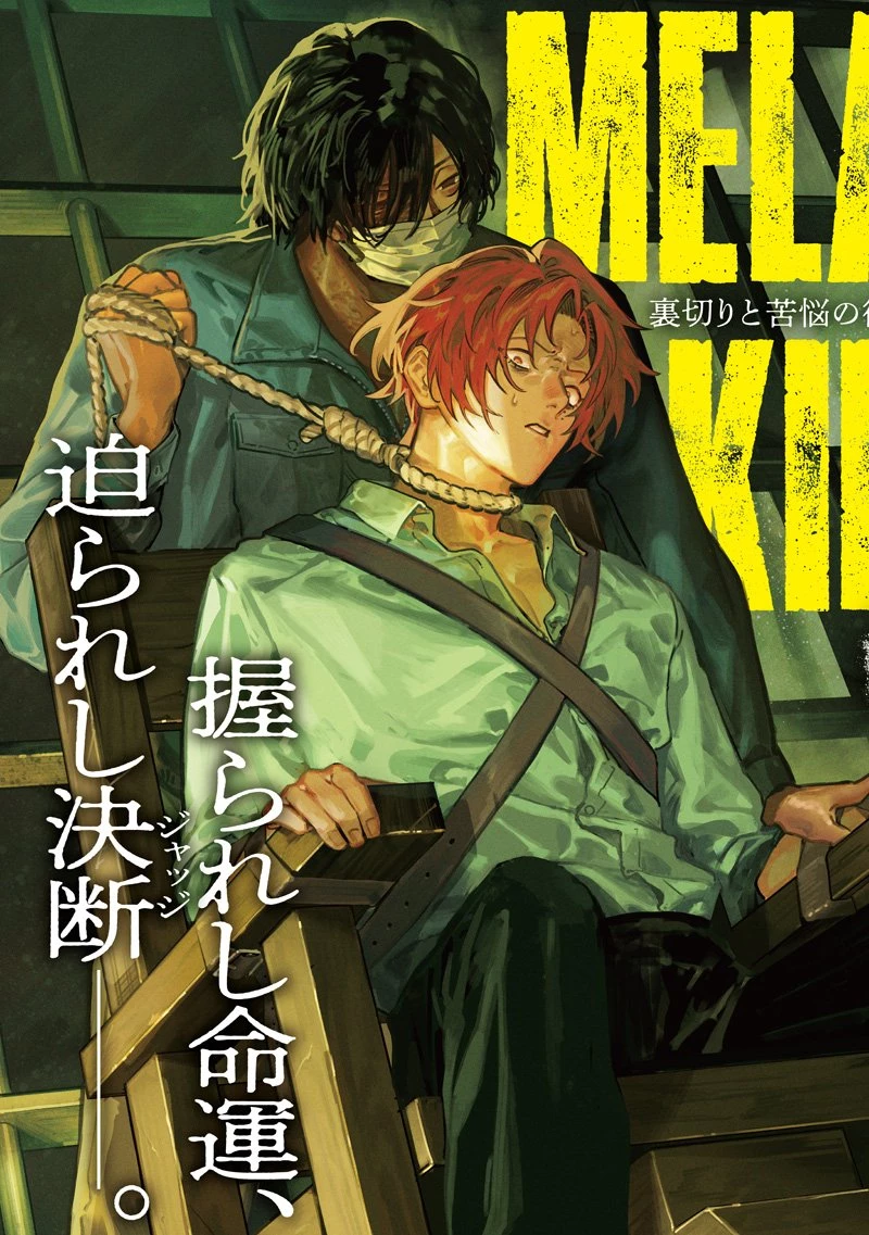 メランコ・キリング 第1話 - 3