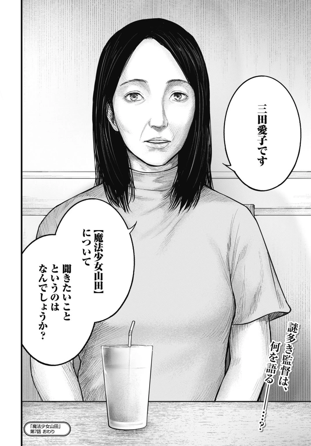 魔法少女山田 〜ある漫画編集者の記録〜 第7話 - 18