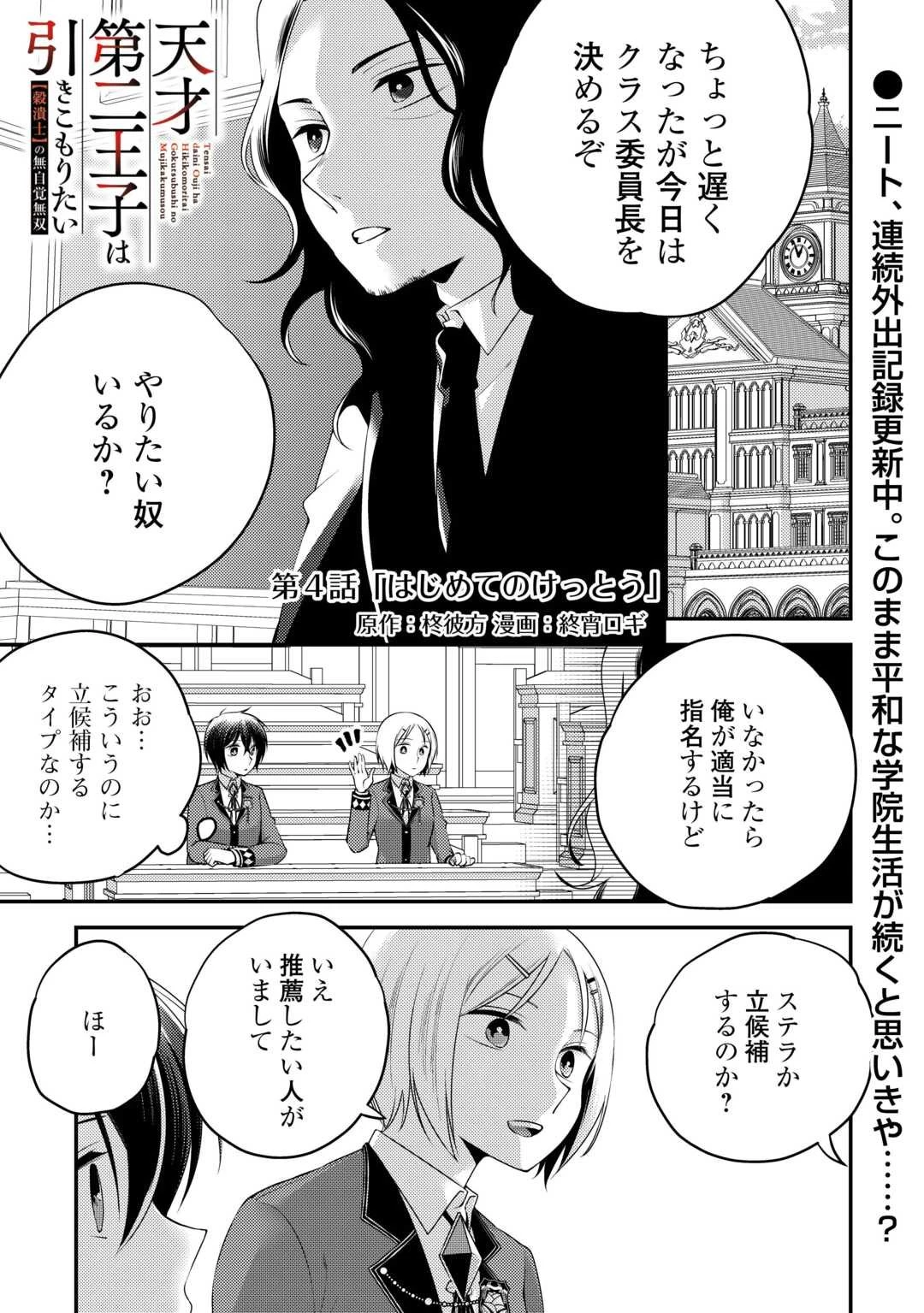 天才第二王子は引きこもりたい 【穀潰士】の無自覚無双 第4話 - 1