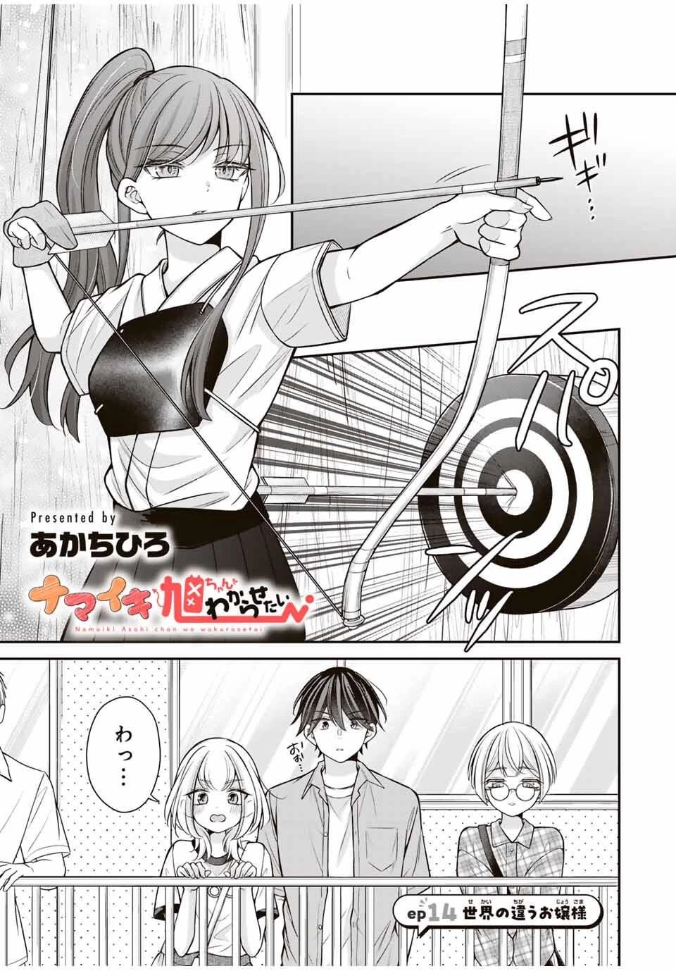 ナマイキ旭ちゃんをわからせたい 第14話 - 1