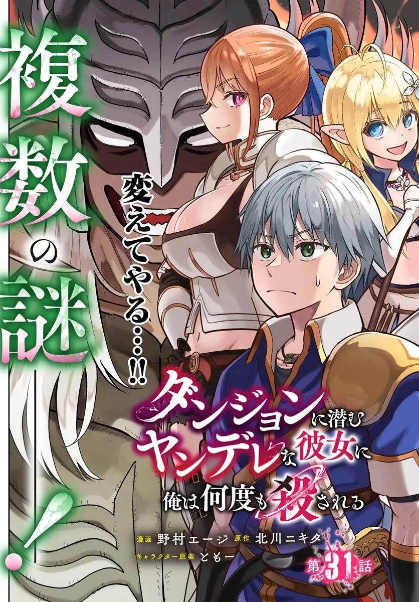 ダンジョンに潜むヤンデレな彼女に俺は何度も殺される 第31.1話 - 3