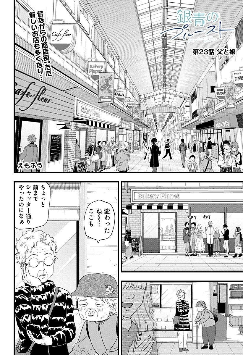 銀青のプルースト 第23話 - 1