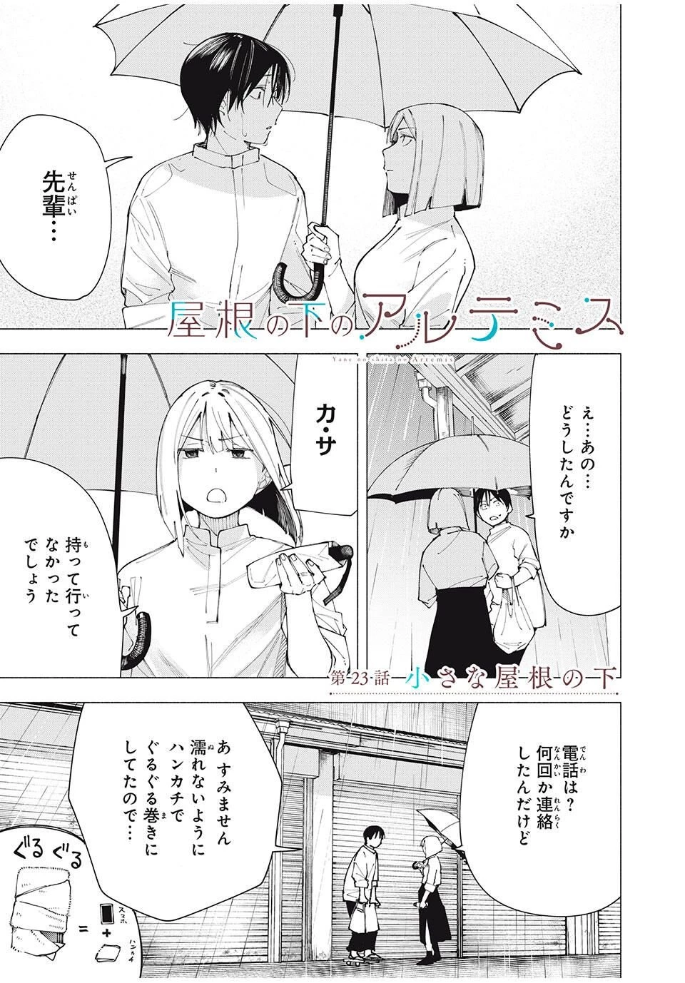 屋根の下のアルテミス 第23話 - 1