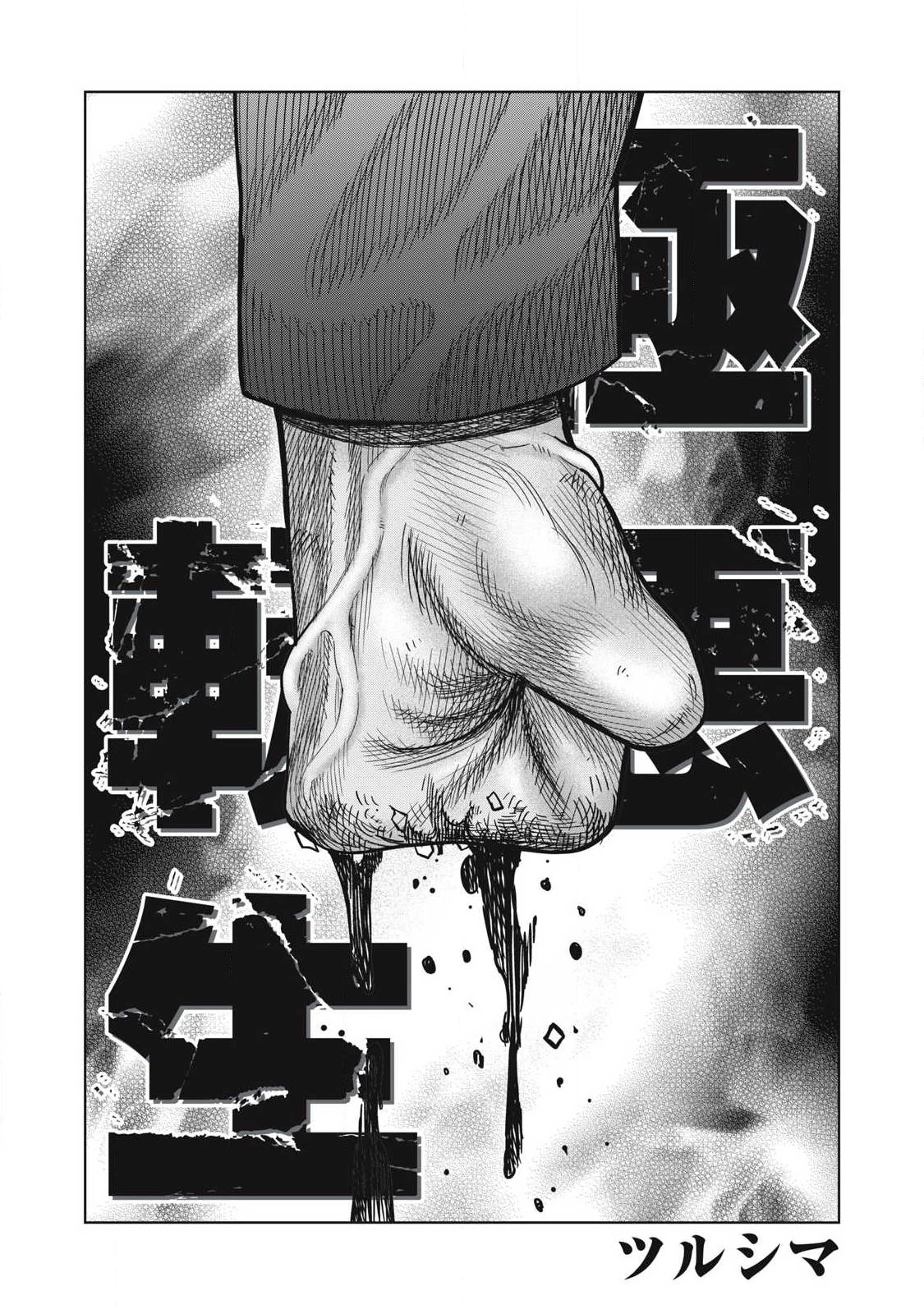 極悪転生 第9話 - 1