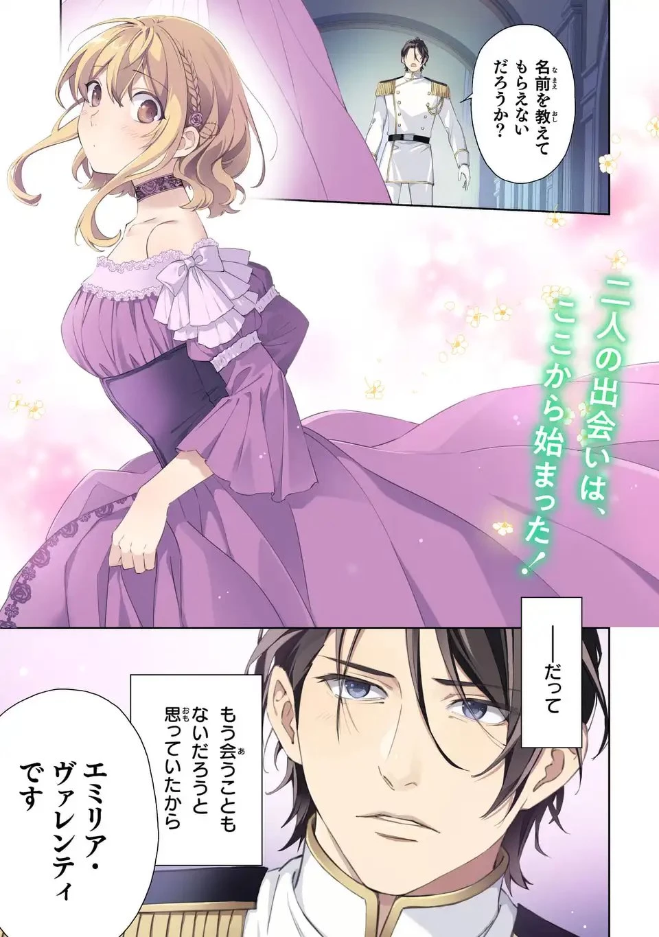 黒兎伯爵の溺愛求婚 第1話 - 1