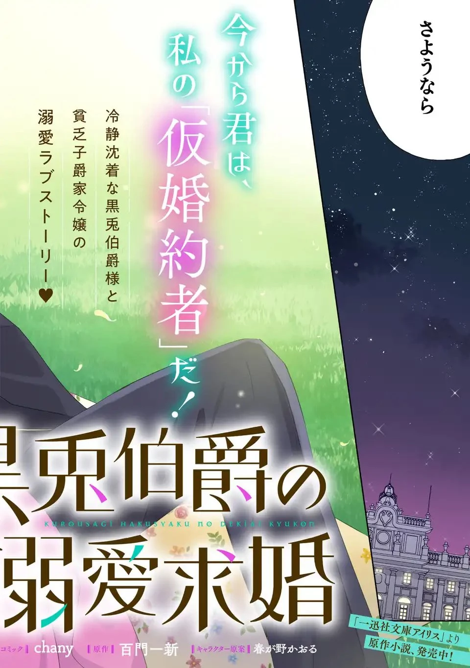 黒兎伯爵の溺愛求婚 第1話 - 2