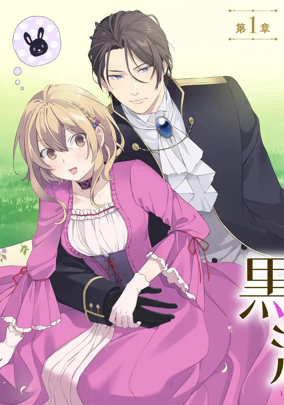 黒兎伯爵の溺愛求婚 第1話 - 3