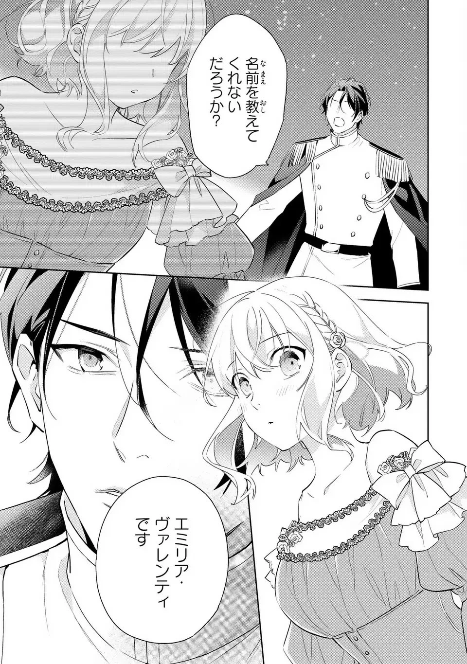 黒兎伯爵の溺愛求婚 第1話 - 17