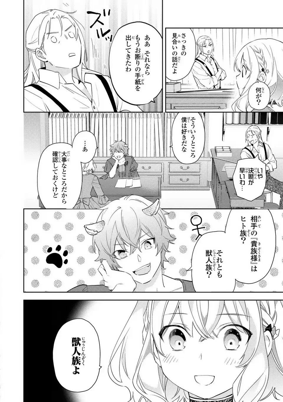 黒兎伯爵の溺愛求婚 第1話 - 28