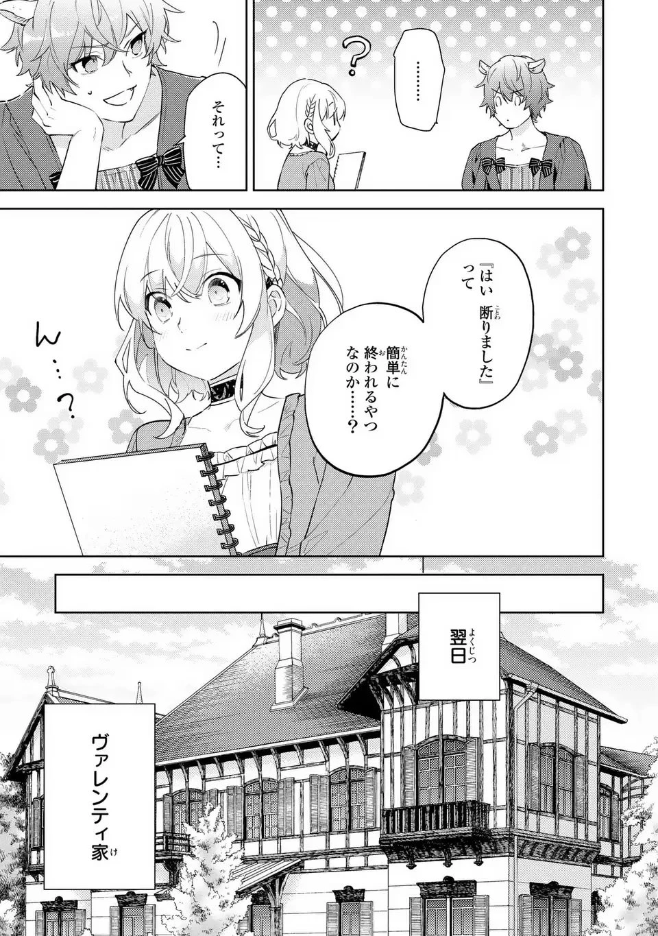 黒兎伯爵の溺愛求婚 第1話 - 29