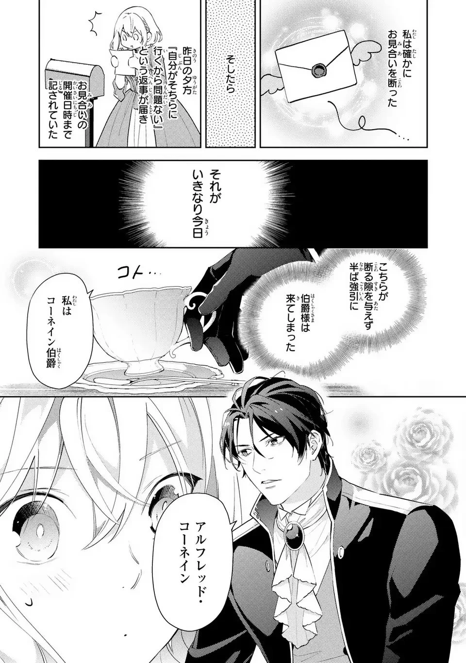 黒兎伯爵の溺愛求婚 第1話 - 31