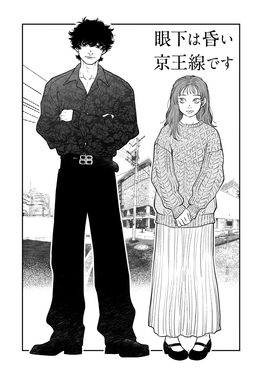 眼下は昏い京王線です 第1話 - 3