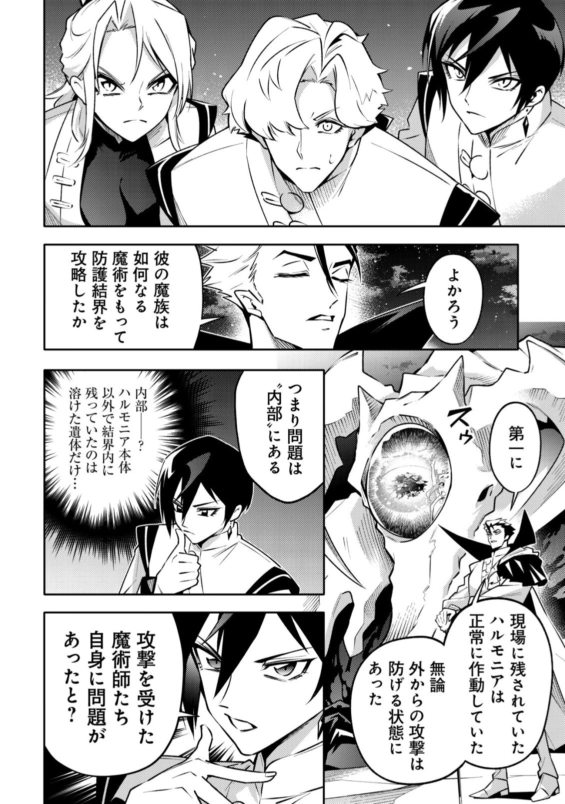 彼の魔族は如何なる魔術をもって防護結界を攻略したか 第3話 - 9