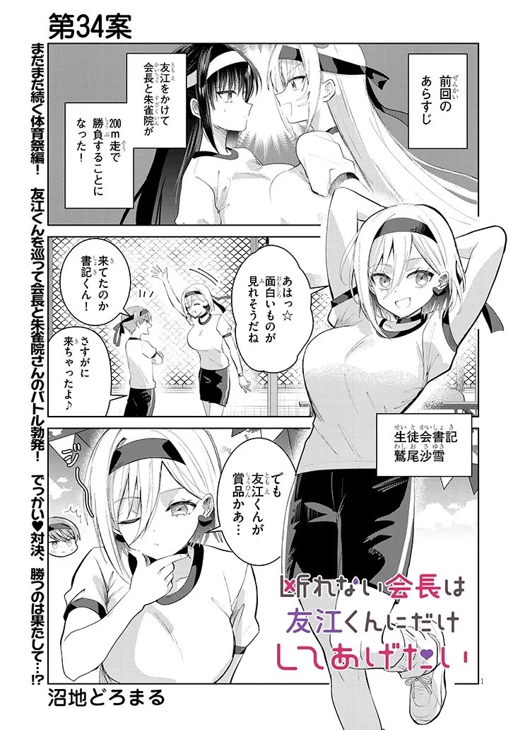 断れない会長は友江くんにだけしてあげたい 第34話 - 1