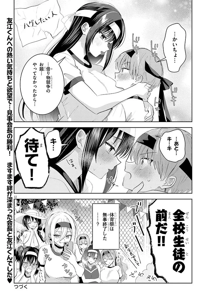 断れない会長は友江くんにだけしてあげたい 第34話 - 12