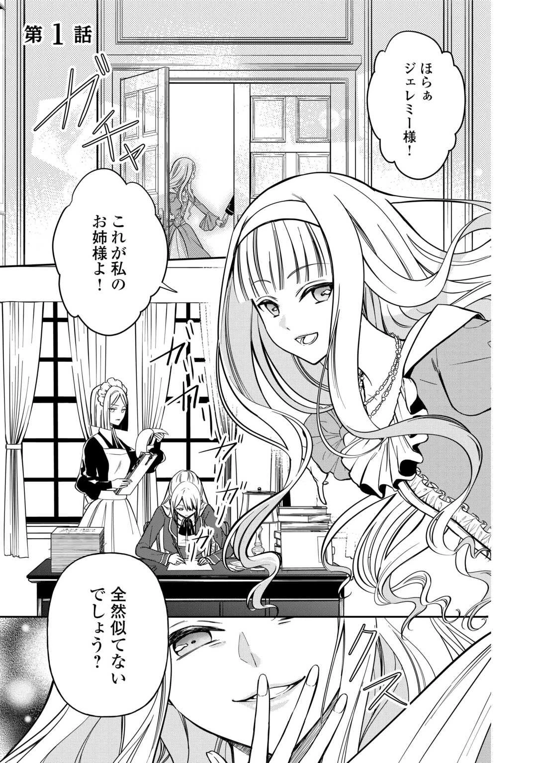 妹が「いらない」と捨てた伯爵様と結婚したのに、今更返せと言われても困ります 第1話 - 1