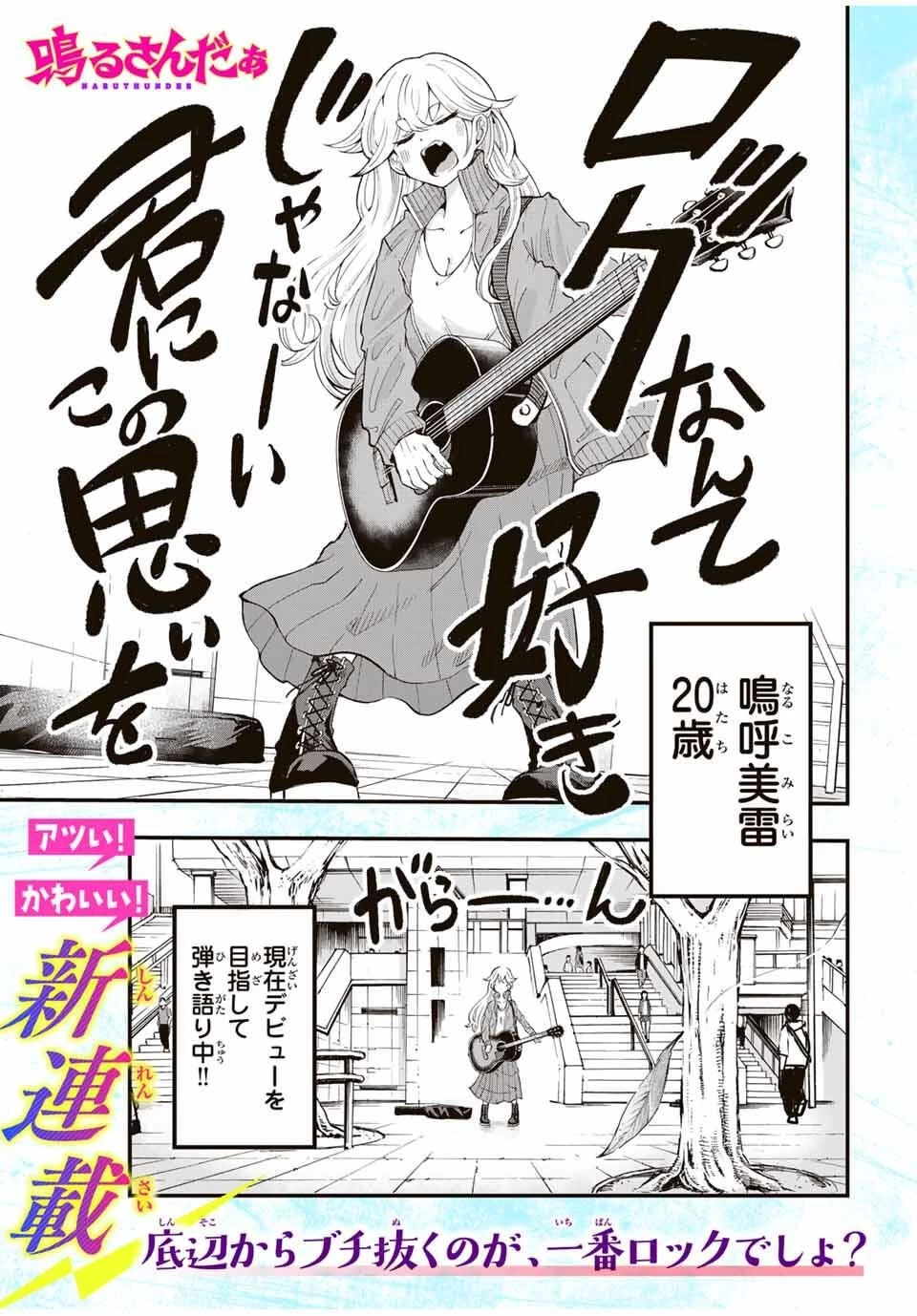 鳴るさんだぁ 第1話 - 1