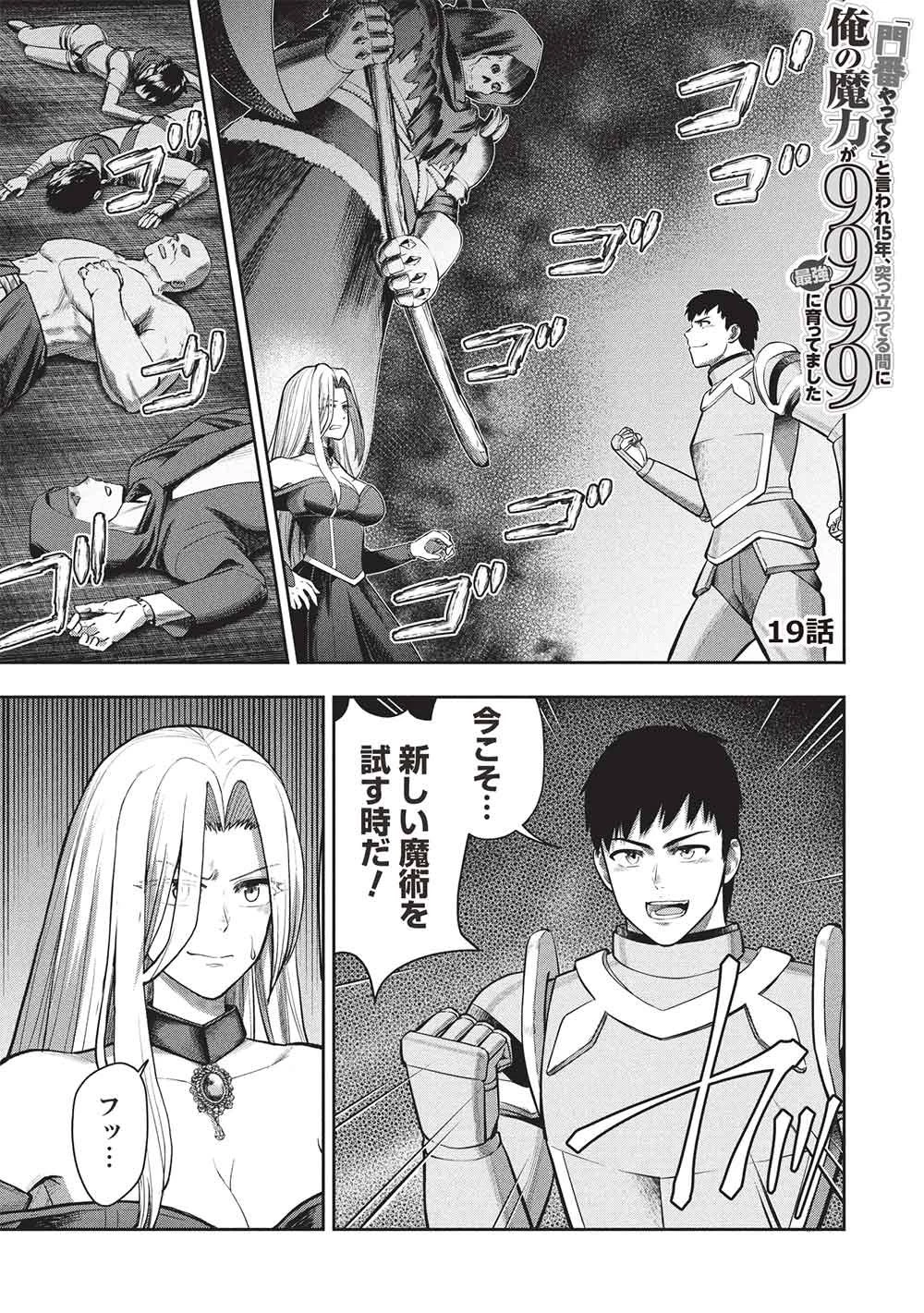 「門番やってろ」と言われ15年、突っ立ってる間に俺の魔力が9999（最強）に育ってました 第19話 - 1