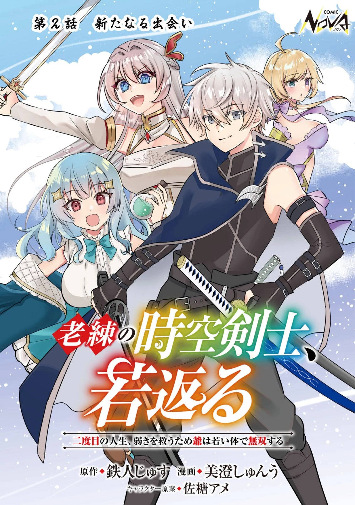 老練の時空剣士、若返る ～二度目の人生、弱きを救うため爺は若い体で無双する～ 第2話 - 1