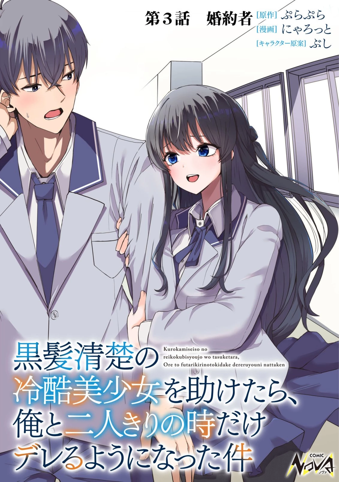 黒髪清楚の冷酷美少女を助けたら、俺と二人きりの時だけデレるようになった件 第3話 - 1