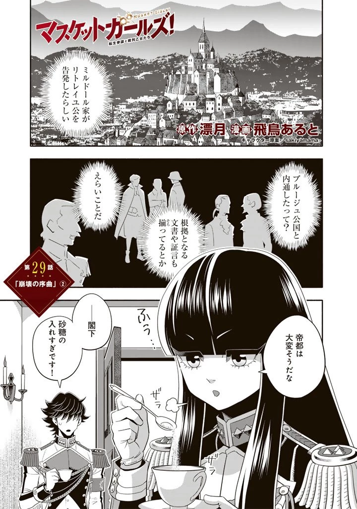 マスケットガールズ！ マスケットガールズ！〜転生参謀と戦列乙女たち〜 第29.2話 - 1