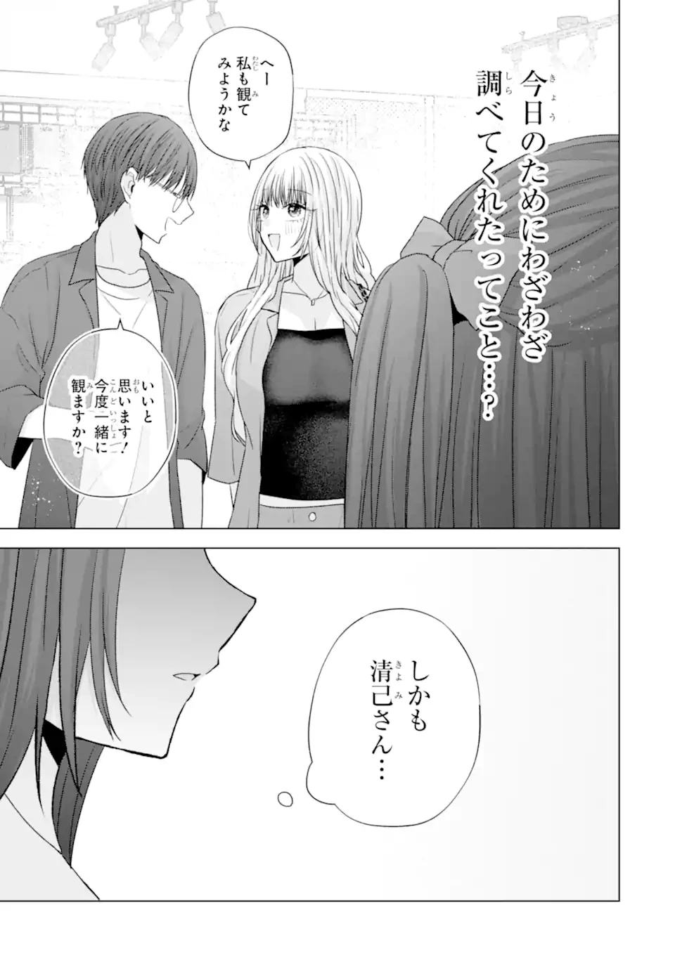 南條さんは僕に抱かれたい 第29.3話 - 1