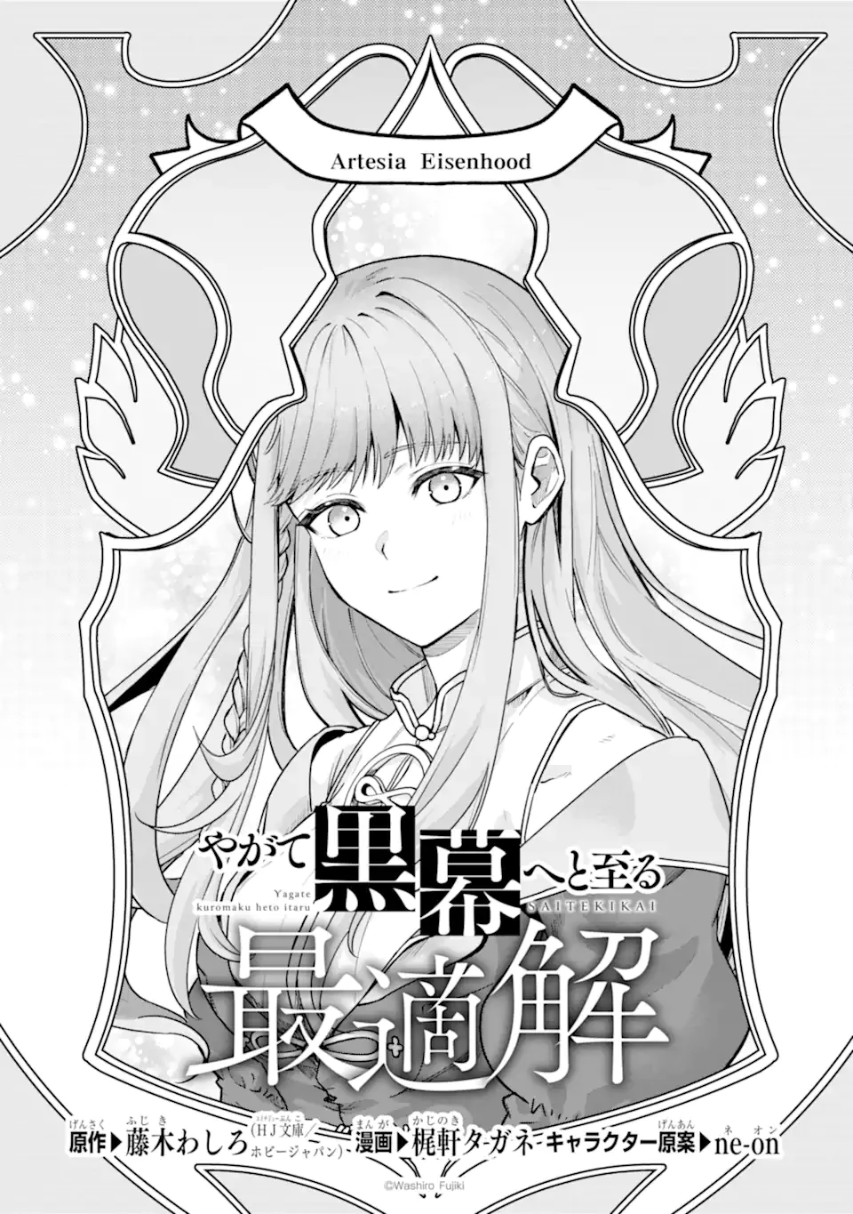 やがて黒幕へと至る最適解 第2話 - 3