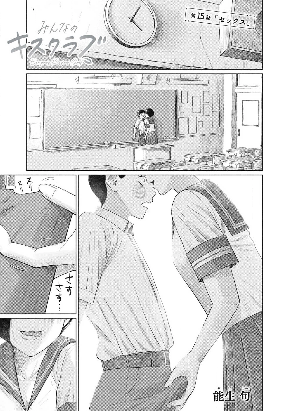 みんなのキスクラブ 第15話 - 1