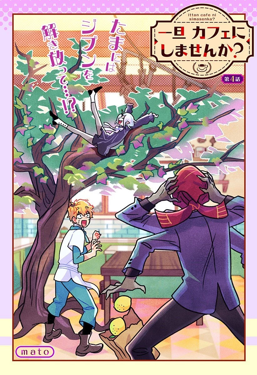 一旦カフェにしませんか? 第4話 - 1