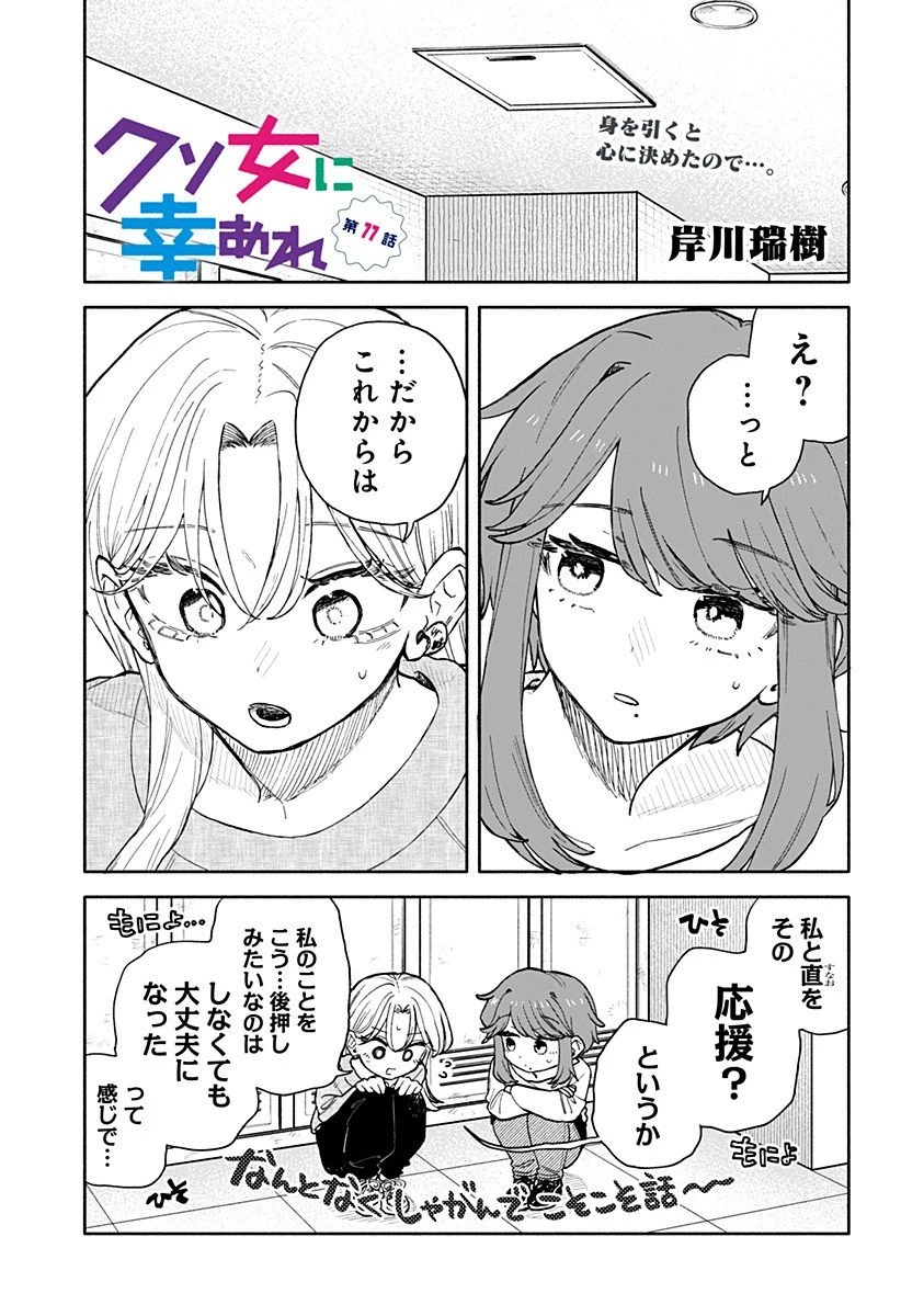 クソ女に幸あれ 第77話 - 1