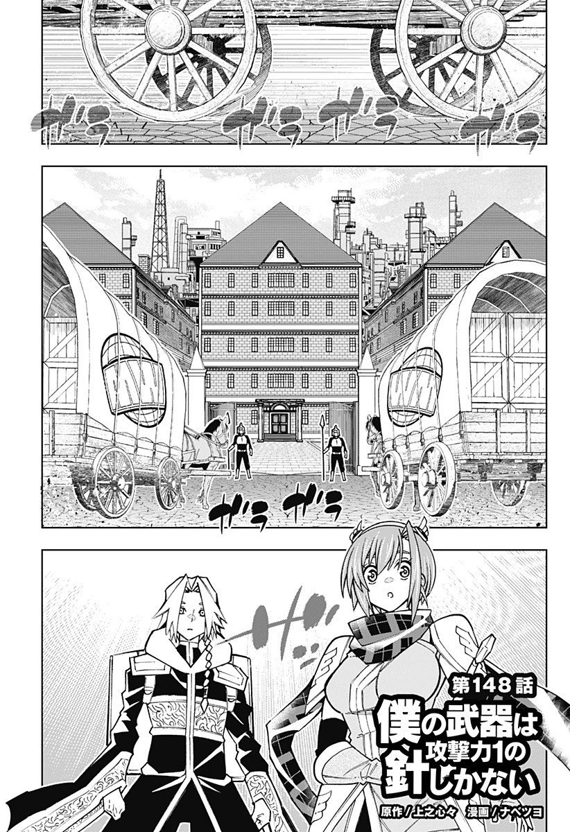 僕の武器は攻撃力１の針しかない 第148話 - 1