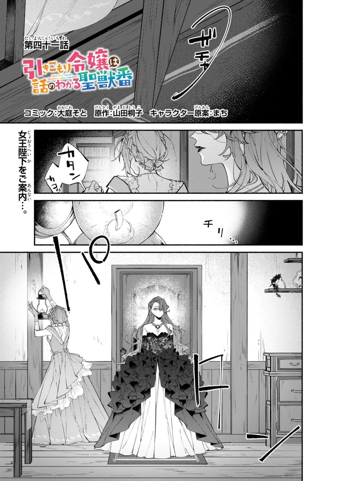 引きこもり令嬢は話のわかる聖獣番 第41話 - 1