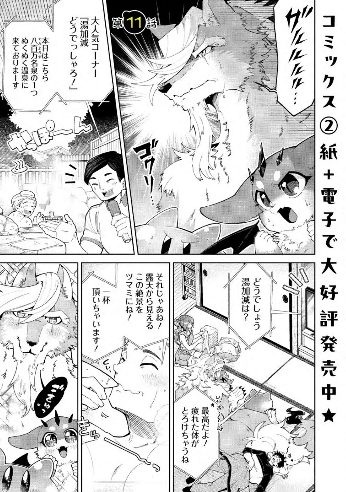 社畜の俺、ドラゴンに懐かれたのでペット配信を始めます～チビッ子ドラゴンとモンスター牧場ライフ～ 第11話 - 1